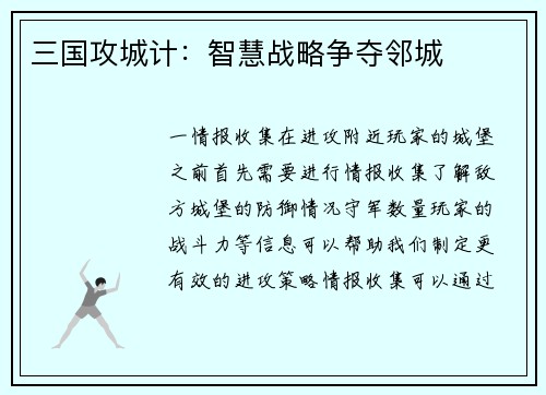 三国攻城计：智慧战略争夺邻城