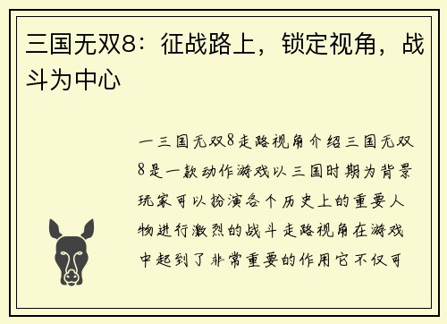 三国无双8：征战路上，锁定视角，战斗为中心